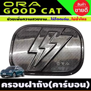 ครอบฝาถังน้ำมัน ฝาถัง ลายคาร์บอน GWM ORA GOOD CAT 2022 2023 (A)