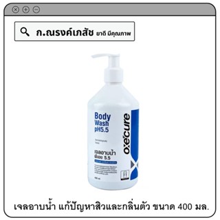 OXECURE Body Wash pH5.5 สบู่อาบน้ำรูปแบบเจล แก้ปัญหาสิวและกลิ่นตัว 400 มล.