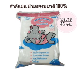 สำลีแผ่น ฮิปโป HAPPY HIPPO  อ่อนโยนต่อทุกสภาพผิว ขนาด 45 กรัม