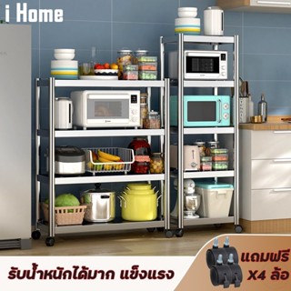 i home ชั้นวางของสแตนเลสแท้(พร้อมส่ง)ชั้นวางของ,แข็งแรงทนทาน,ไม่เป็นสนิม,เคลื่อนย้ายสะดวก,มีล้อเลื่อน,รับน้ำหนักได้ดี