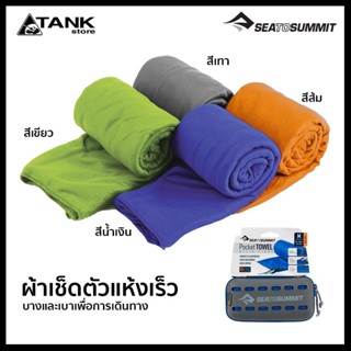 Sea to summit Pocket Towel ผ้าเช็ดตัวแห้งเร็ว ผ้าบางเบา สำหรับพกพาเดินทางท่องเที่ยว แคมป์ปิ้ง ประหยัดพื้นที่ในกระเป๋าเดินทาง มีหลายขนาดให้เลือก โดย Tankstore