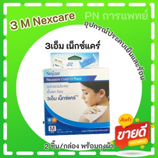 อุปกรณ์ประคบเย็นและร้อน 3เอ็ม เน็กซ์แคร์ Reusable ColdHot Pack