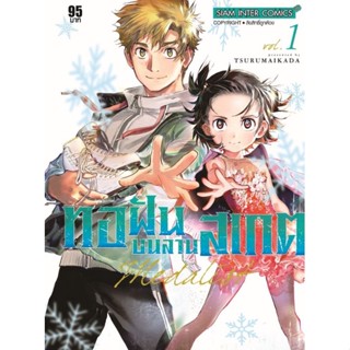 หนังสือการ์ตูน ทอฝันบนลานสเกต  (แยกเล่ม 1-ล่าสุด)