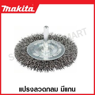 Makita แปรงลวดกลม แกน 6 มม. (1/4 นิ้ว) รุ่น D-39958 / D-39964 / D-39970 / D-39986 / D-39992 ( Wire Brush )