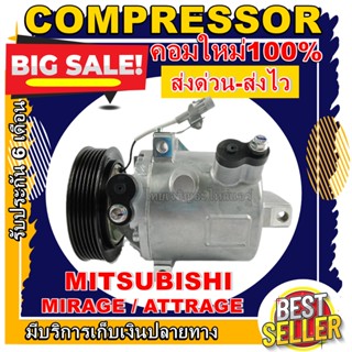 ลดแรง ถูกสุด!!! การันตีคุณภาพ (ใหม่มือ1) COMPRESSOR MITSUBISHI MIRAGE,ATTRAGE คอมแอร์ มิตซูบิชิ มิราจ ปี2012 ขึ้นไป