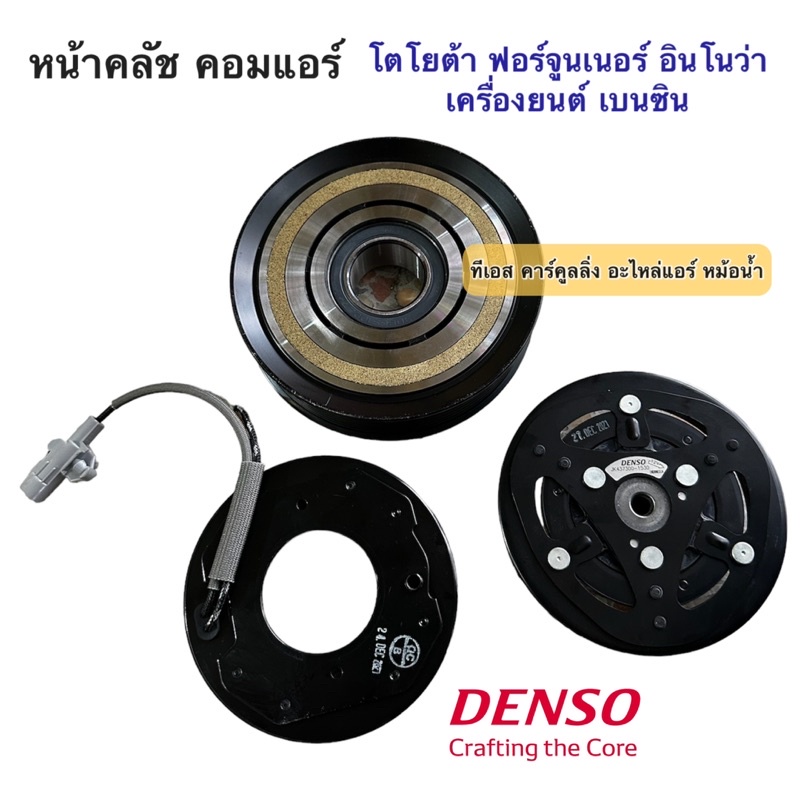 หน้าคลัช คอมแอร์ โตโยต้า ฟอร์จูนเนอร์ อินโนว่า เบนซิน ปี2005-2013 (CoolGear 1530) หน้าคลัชคอมแอร์ Toyota Fortuner Denso ราคา ถูกที่สุด ดีลบีเคเค แกลเลอรีภาพที่ 3