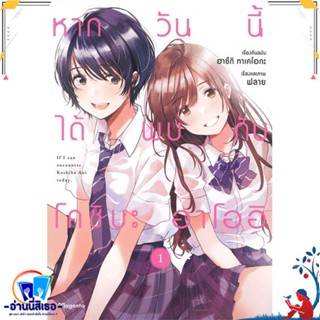 หนังสือ หากวันนี้ได้พบกับโคชิบะ อาโออิ 1 (Mg) สนพ.PHOENIX Magenta หนังสือนิยายวาย,ยูริ การ์ตูนYaoi,Yuri