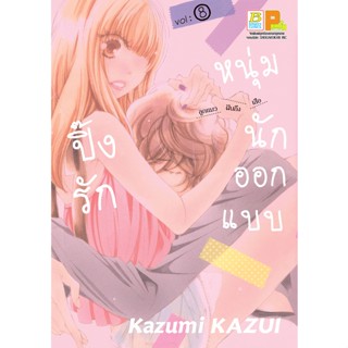 บงกช bongkoch หนังสือการ์ตูนเรื่อง ปิ๊งรักหนุ่มนักออกแบบ เล่ม 8