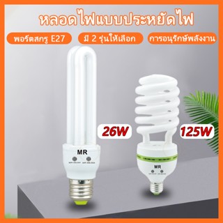 หลอดประหยัดไฟ (หลอดตะเกียบ) 2U 26w เฮอลิเคน125W หลอดประหยัด ช่วยประหยัดไฟถึง 80% เมื่อเทียบกับหลอดไส้ทั่วไป