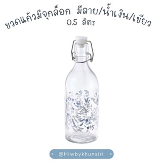 ขวดแก้วมีจุกล็อก มีลาย/น้ำเงิน/เขียว 0.5 ลิตร ขวดแก้วมีจุกล็อก, มีลาย/น้ำเงิน/เขียว, 0.5 ลิตร