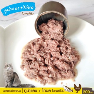 🐟 ทูน่าแดงบด ผสมเนื้อสัตว์ 200 g ในเจลลี่นิ่ม อาหารเปียกแมว