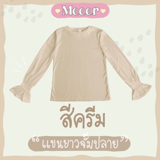 สีครีม: เสื้อยืดแขนยาว คอกลม จั๊มปลายแขน ผ้าร่อง Meeer