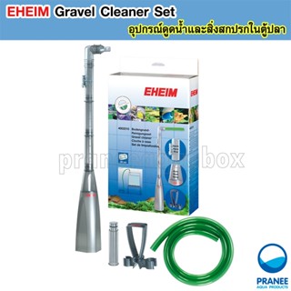 EHEIM Gravel Cleaner Set ชุดสำหรับดูดน้ำและสิ่งสกปรกในตู้ปลา 4002510