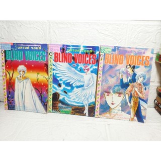 Blind Voices 1-3 ครบจบ ❤️หายาก❤️ ( Seika Nakayama )