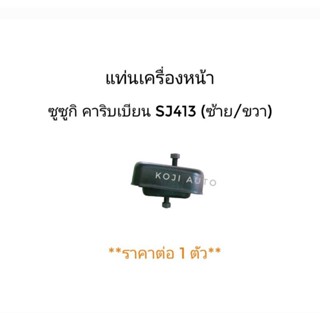 แท่นเครื่องหน้า Suzuki Caribian SJ413 (ซ้าย/ขวา)