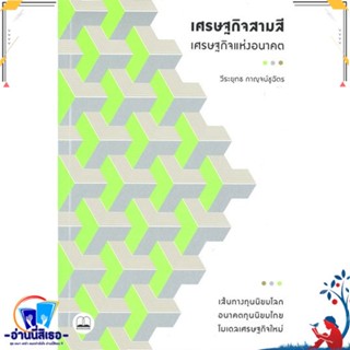 หนังสือ เศรษฐกิจสามสี - เศรษฐกิจแห่งอนาคต สนพ.BOOKSCAPE (บุ๊คสเคป) หนังสือการบริหาร/การจัดการ เศรษฐศาสตร์