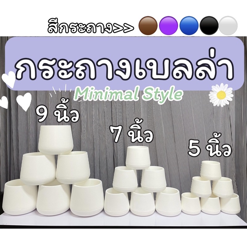 กระถางเบลล่า เก็บโค้ดลด plantpot ราคาถูก กระถางต้นไม้ ขาตั้งกระถาง มีหลายสี [พร้อมส่ง]ขนาด 5-7-9 นิ้ว งานไทย ส่งไวมาก