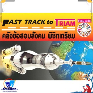 หนังสือ FAST TRACK TO TRIAM คลังข้อสอบสังคม สนพ.หจก.ชัยติวเตอร์สังคม หนังสือคู่มือเรียน หนังสือเตรียมสอบ