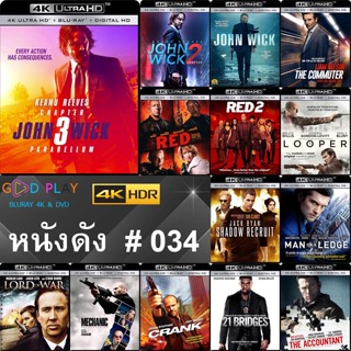 4K UHD หนังดัง น่าดู # 034