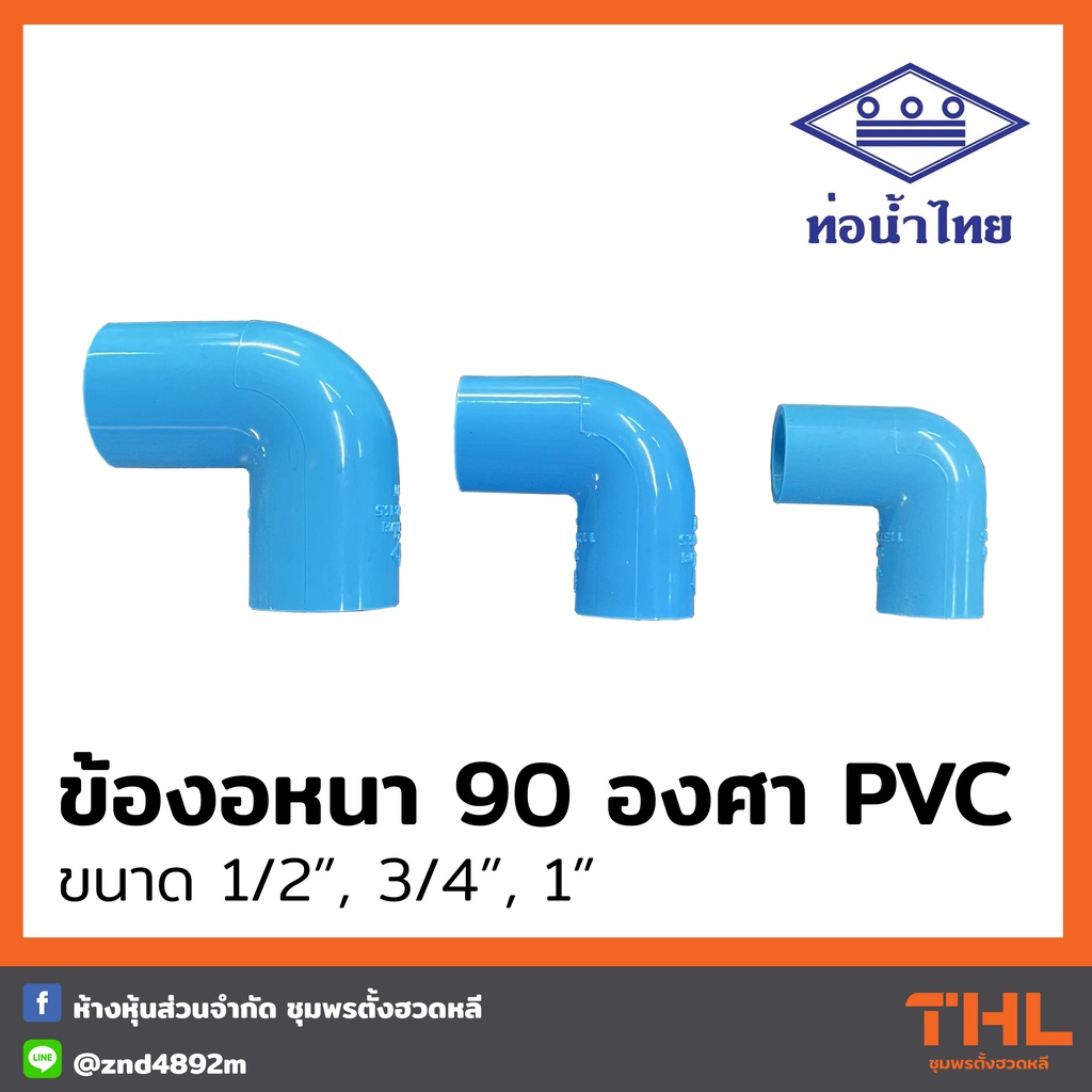 ข้องอหนา 90 องศา PVC 1/2", 3/4", 1" สีฟ้า Elbow ข้องอ อุปกรณ์ PVC ท่อน้ำไทย Thai pipe