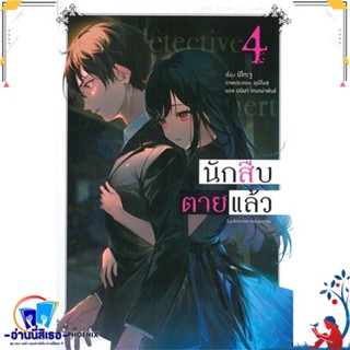 หนังสือ นักสืบตายแล้ว 4 (LN) สนพ.PHOENIX-ฟีนิกซ์ หนังสือเรื่องแปล ไลท์โนเวล (Light Novel - LN)