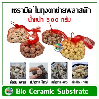 Ceramic Ring เซรามิค ริง สำหรับกรองน้ำบ่อปลา น้ำหนัก 500 กรัม