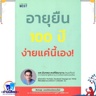 หนังสือ อายุยืน 100 ปี ง่ายแค่นี้ สนพ.I AM THE BEST หนังสือคนรักสุขภาพ ความรู้ทั่วไปเกี่ยวกับสุขภาพ