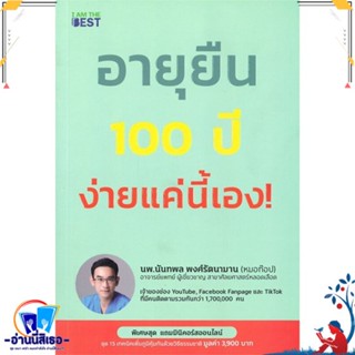 หนังสือ อายุยืน 100 ปี ง่ายแค่นี้ สนพ.I AM THE BEST หนังสือคนรักสุขภาพ ความรู้ทั่วไปเกี่ยวกับสุขภาพ