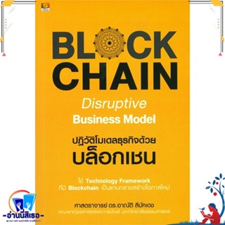 หนังสือ Blockchain Disruptive Business Model สนพ.GREAT idea หนังสือการบริหาร/การจัดการ การเงิน/การธนาคาร
