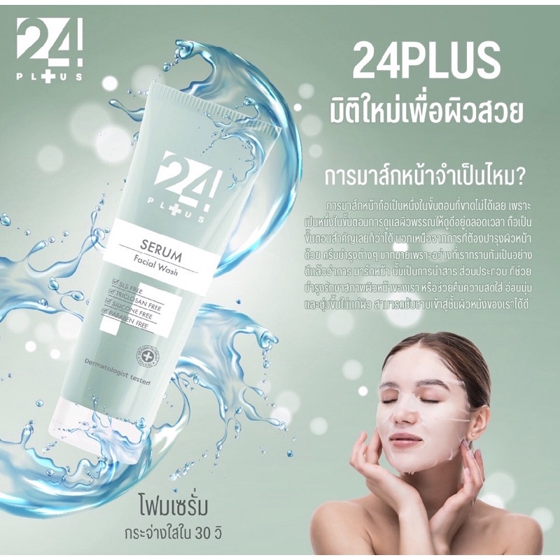 24PLUS SERUM FACIAL WASH โฟมล้างหน้าผสานเซรั่ม ALL IN ONE ทำความสะอาด พร้อมบำรุง ด้วยสาหร่ายหิมะสีน้