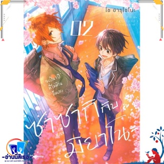 หนังสือ ซาซากิกับมิยาโนะ 2 (Mg) สนพ.PHOENIX Magenta หนังสือนิยายวาย,ยูริ การ์ตูนYaoi,Yuri