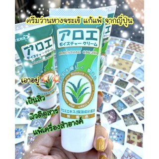 ครีมว่านหางจรเข้ Made in japan ขนาด 50g. Aloe Moisture cream (หลอดเขียว)