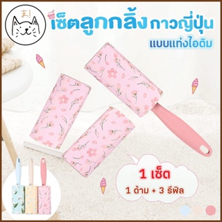 KUMAま ลูกกลิ้งเก็บขน กาวญี่ปุ่น แบบแท่งไอติม ลูกกลิ้งทำความส…