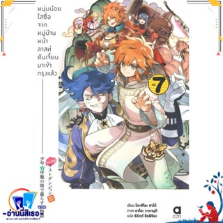 หนังสือ หนุ่มน้อยใสซื่อจากหมู่บ้านหน้าลาสท์ดันฯ7 สนพ.animag books หนังสือเรื่องแปล ไลท์โนเวล (Light Novel - LN)