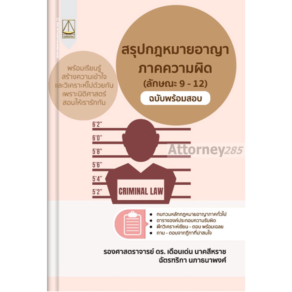 สรุปกฎหมายอาญาภาคความผิด (ลักษณะ 9 - 12) ฉบับพร้อมสอบ เดือนเด่น นาคสีหราช