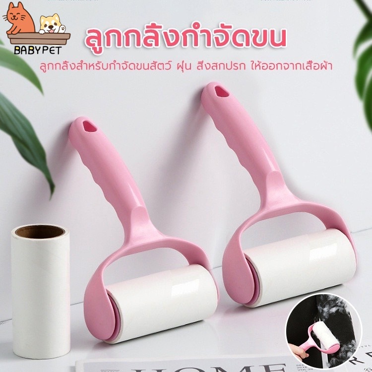 ลูกกลิ้งกำจัดขน ม้วนกาว รีฟิล เก็บขนและฝุ่น ลูกกลิ้งทำความสะอาด สีชมพู กำจัดขน