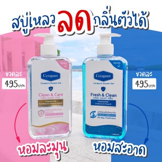 (ส่งฟรี )สบู่เหลว Cerapure ระงับกลิ่นเหงื่อ กลิ่นกาย ขนาด 400 ML