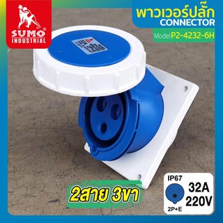 พาวเวอร์ปลั๊ก 2สาย 3ขา 32A รุ่น P2-4232-6h SUMO