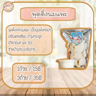 [Exotic land] พุดดิ้งนมแพะ สำหรับแฮมเตอร์