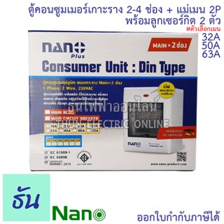 Nano ชุดตู้คอนซูมเมอร์ 2-4 ช่อง พร้อมเมนธรรมดา 2P32A , 2P50A ,  2P63A + ลูกเซอร์กิต 2 ตัว ตู้คอนซูมเมอร์ ธันไฟฟ้า Thun