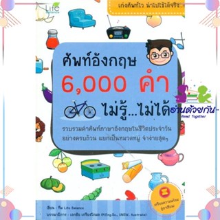 หนังสือ ศัพท์อังกฤษ 6000 คำ ไม่รู้ ไม่ได้ สนพLife Balance หนังสือเรียนรู้ภาษาต่างประเทศ #อ่านด้วยกัน สินค้าพร้อมส่ง