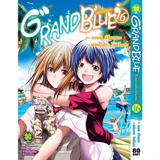 Grandblue ก๊วนป่วนชวนบุ๋ง 1-16 ครบชุด