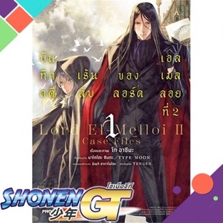 หนังสือ บันทึกคดีฯลอร์ดเอลเมลลอยที่ 2 เล่ม1(Mg)1-2 แยกเล่มมังงะ-MG