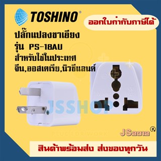 ปลั๊กแปลงขาเอียง 3 ขา ยี่ห้อ Toshino รุ่น PS-18AU รองรับไฟ 2000 วัตต์ สำหรับใช้ จีน,ออสเตเรีย,นิวซีแลนด์