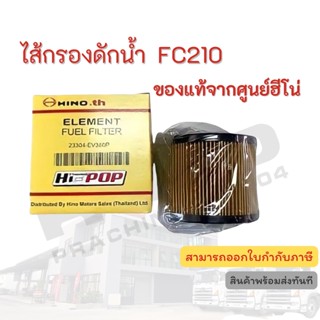 ไส้กรองดักน้ำมันเชื้อเพลิง Hino สำหรับรุ่น FC210 อะไหล่รถบรรทุก แท้จากศูนย์