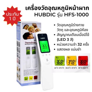 เครื่องวัดอุณหภูมิทางหน้าผาก HUBDIC รุ่น HFS-1000 แม่นยำ รับประกันสินค้า 1 ปี