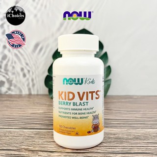 [NOW Foods] Kid Vits, Berry Blast 120 Chewables วิตามินเด็ก เม็ดเคี้ยว รสเบอร์รี่ วิตามินรวม