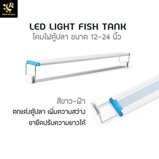 ไฟ LED MS-50 สำหรับตู้ปลา 50-55 ซม. ไฟตู้ปลา โคมไฟตู้ปลา Light