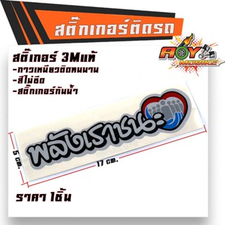 สติ๊กเกอร์3M พลังเราชนะ งานสกรีนมือเนื้อ สติ๊กเกอร์ 3M ขนาด 5*17 cm. สติ๊กเกอร์3Mแท้