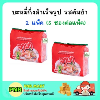 PNR.mart [2แพ็ค] จายา รสต้มยำ บะหมี่กึ่งสำเร็จรูป มาม่า มาม่าฮาลาล อาหารราคาถูก ของกิน JAYA Instant noodles halal